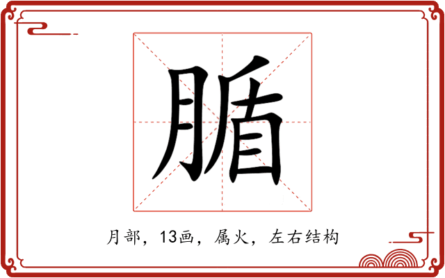 腯 腯
