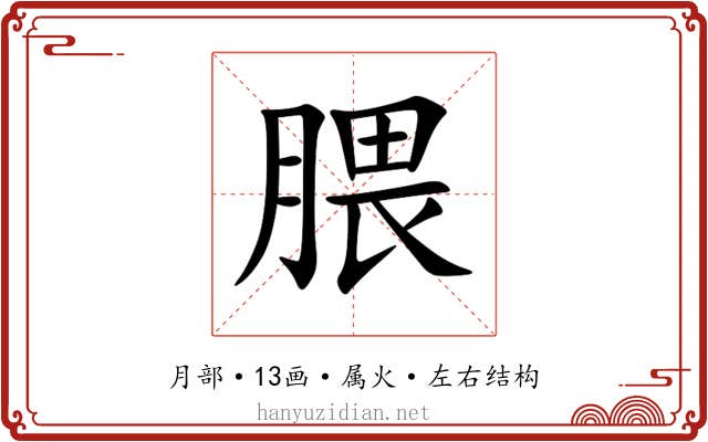 腲 腲