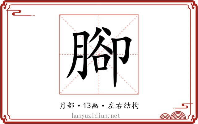 腳 腳