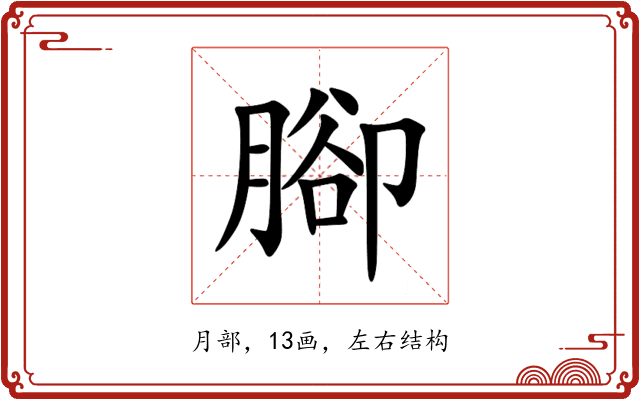 腳 腳