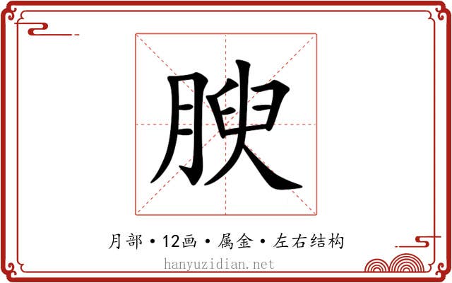 腴 腴