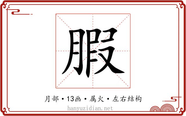 腵