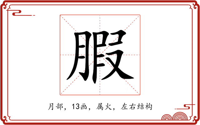 腵 腵