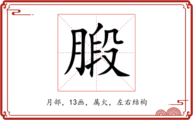 腶 腶