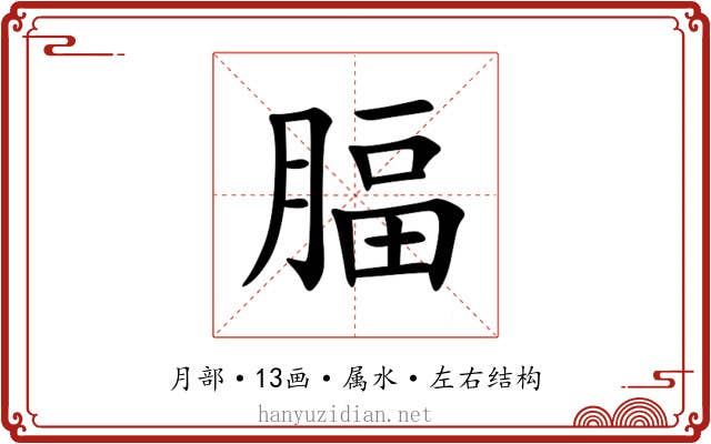 腷
