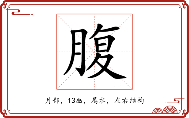 腹