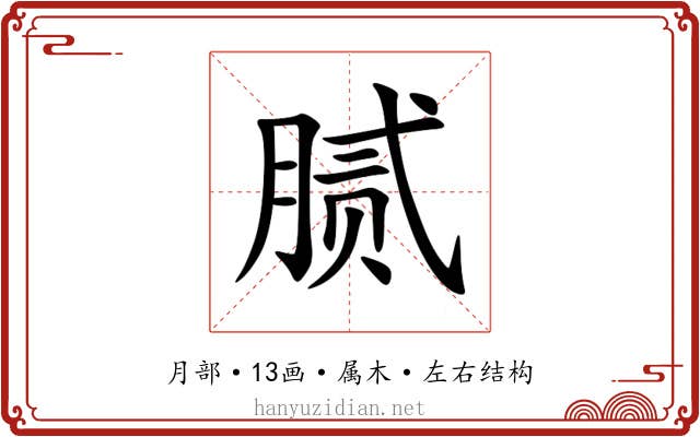 腻 腻