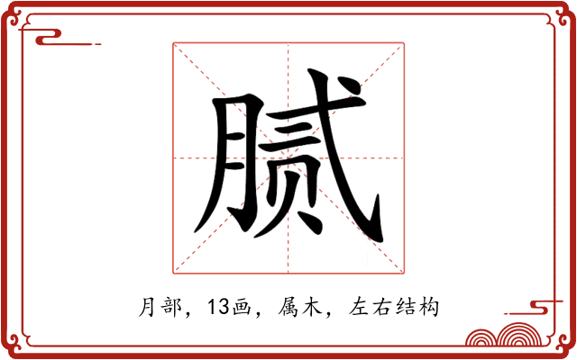腻