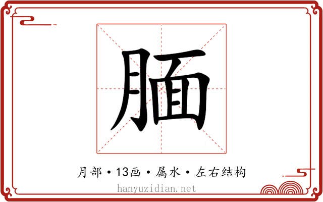 腼 腼