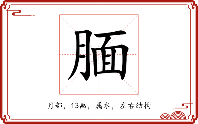 腼 腼