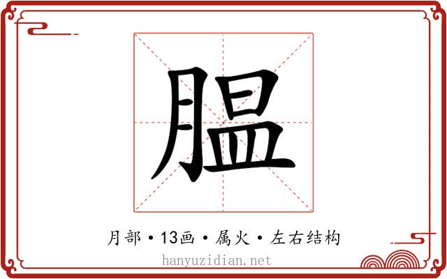 腽 腽