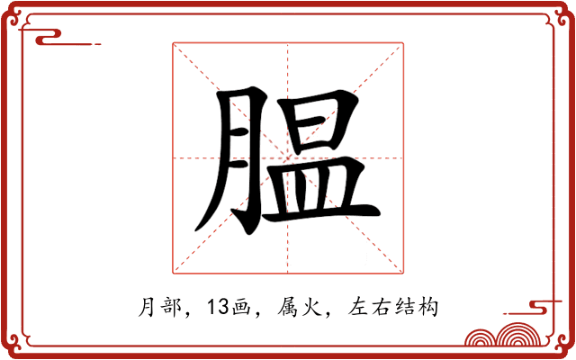 腽