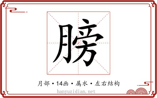 膀 膀
