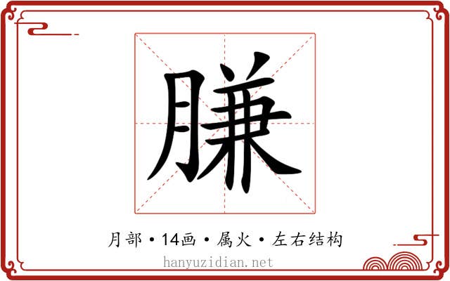 膁 膁