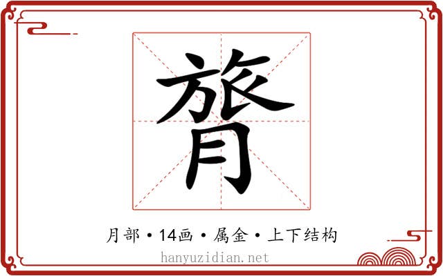 膂 膂