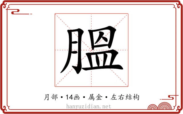 膃 膃