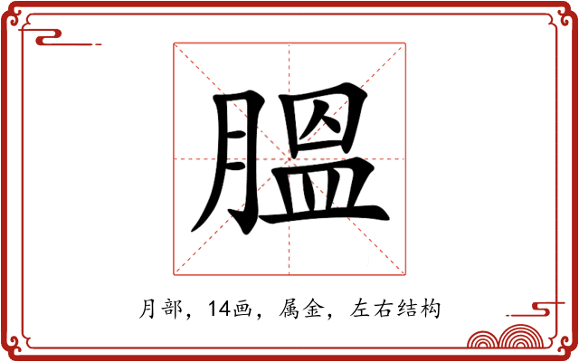膃