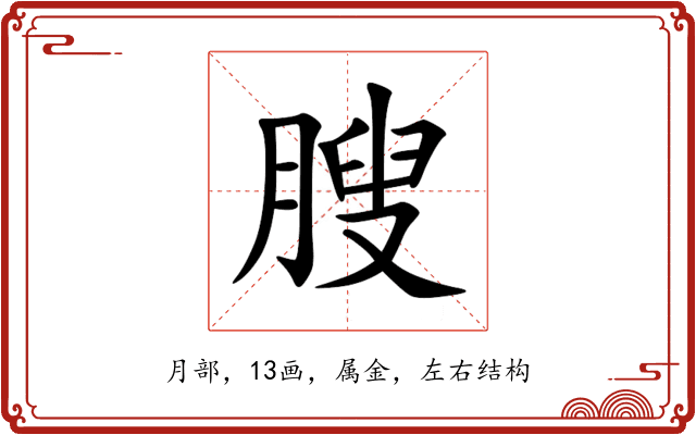 膄 膄