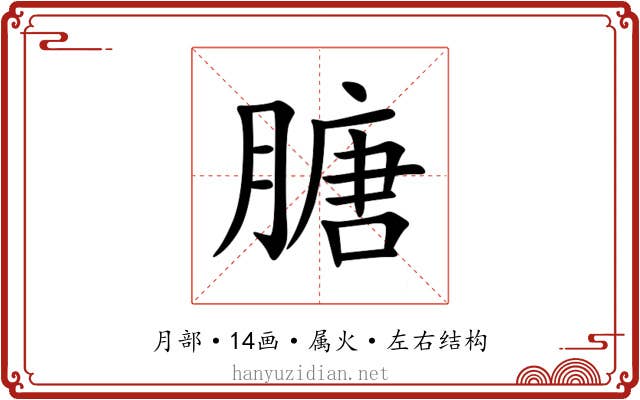 膅 膅