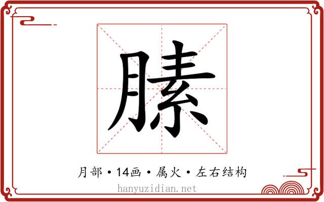 膆 膆