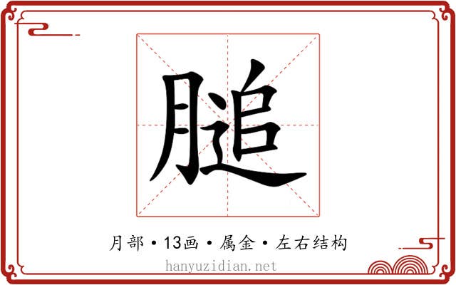 膇 膇