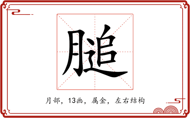 膇 膇