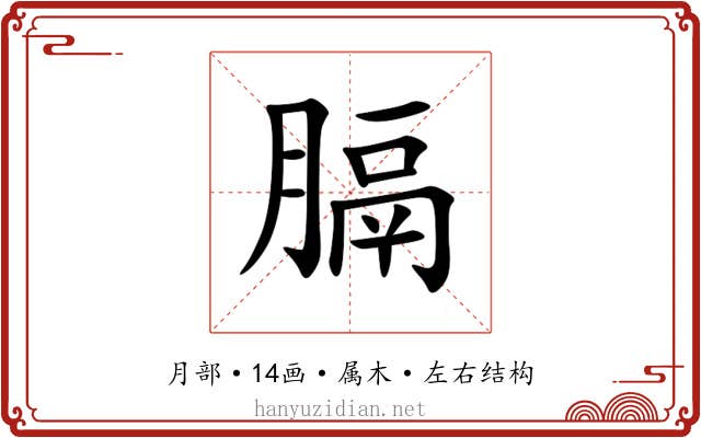 膈 膈