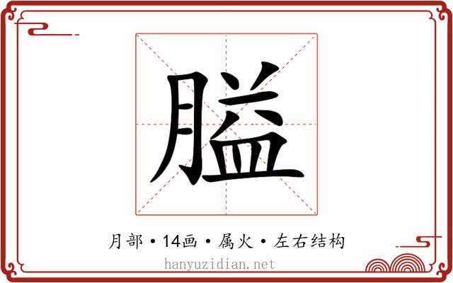 膉 膉