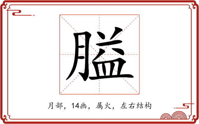 膉 膉