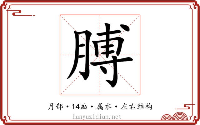 膊 膊