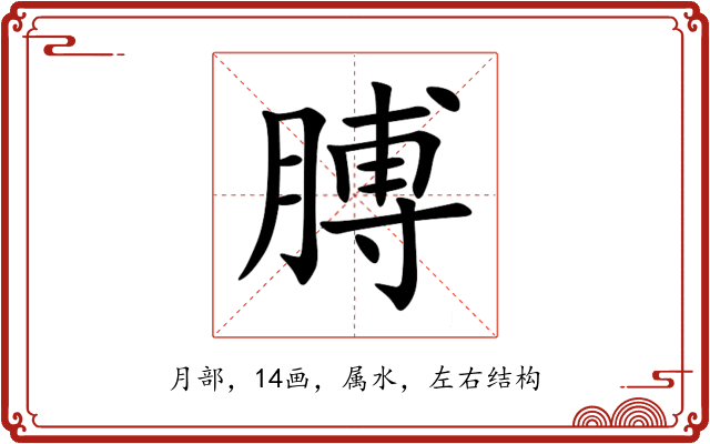 膊 膊