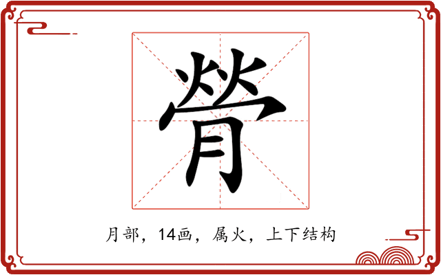 膋 膋