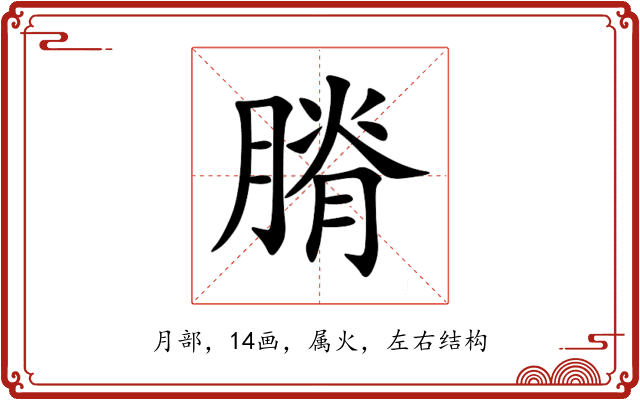 膌