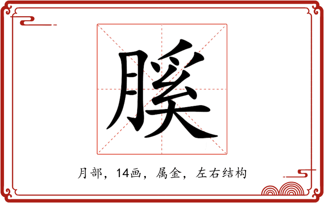膎 膎