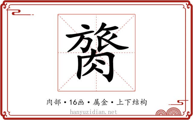 膐 膐