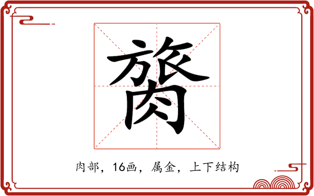 膐 膐