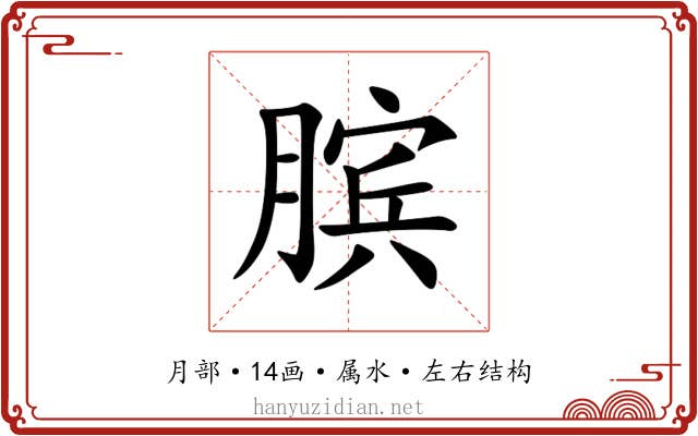膑 膑