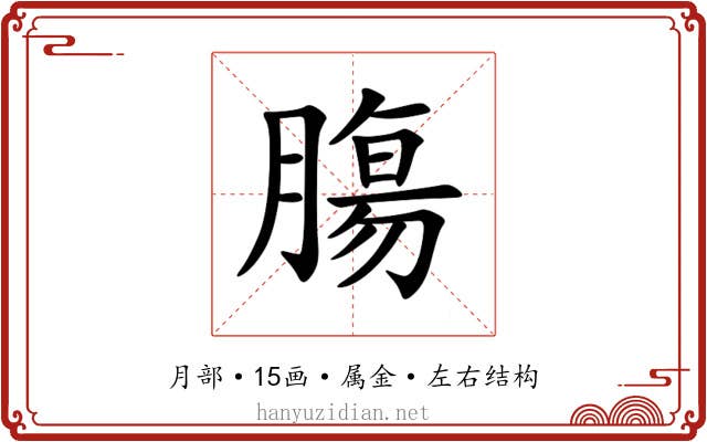 膓 膓