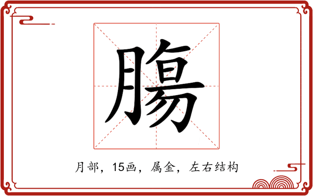 膓 膓