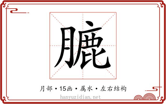 膔 膔