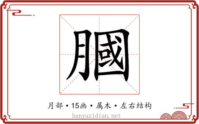 膕 膕