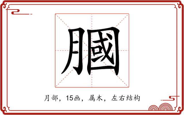 膕 膕