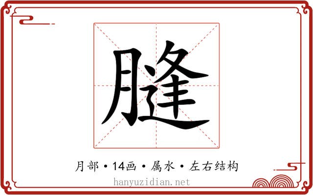 膖