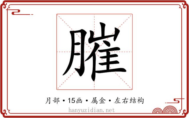 膗 膗