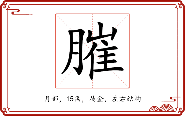 膗 膗