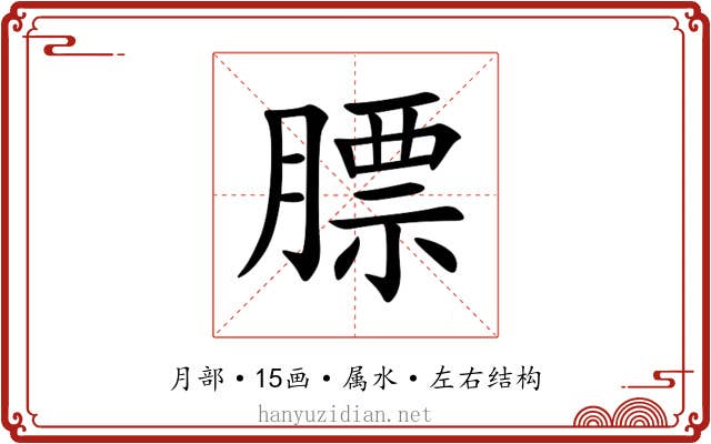 膘 膘