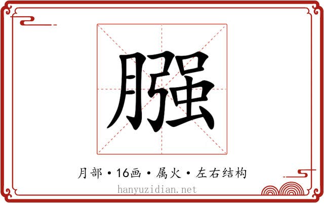 膙 膙