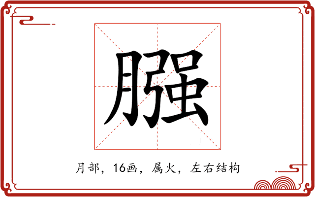 膙 膙