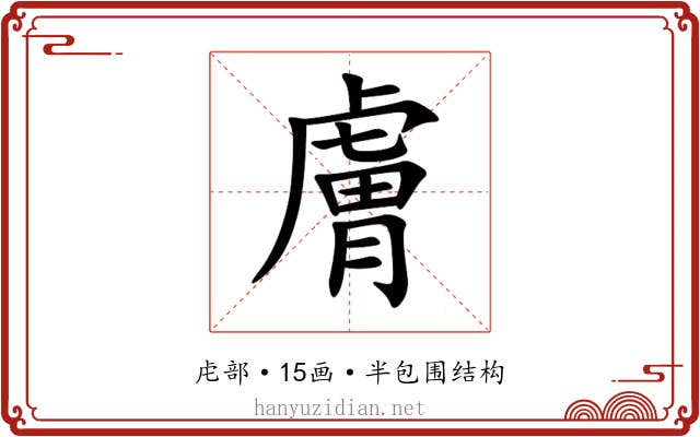 膚 膚