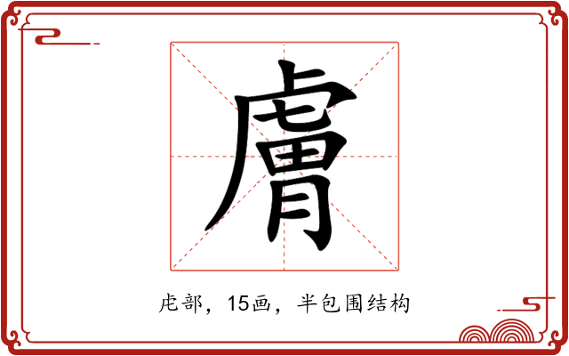 膚